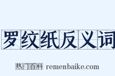 罗纹纸反义词是什么意思的图片